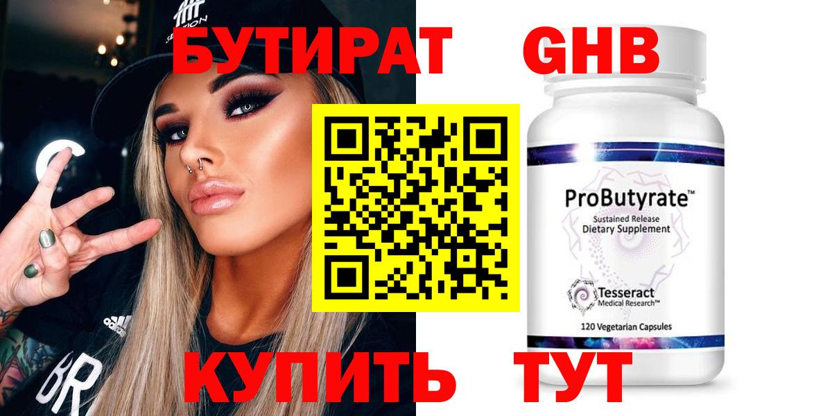 Бутират 99% Геленджик