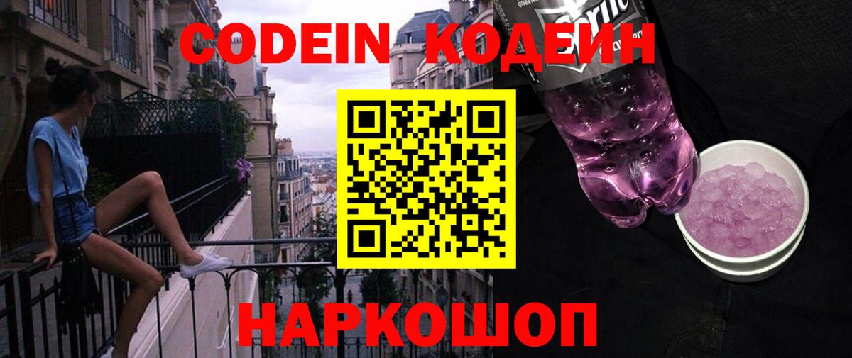 Кодеин напиток Lean (лин)  Вход с VPN  Геленджик 